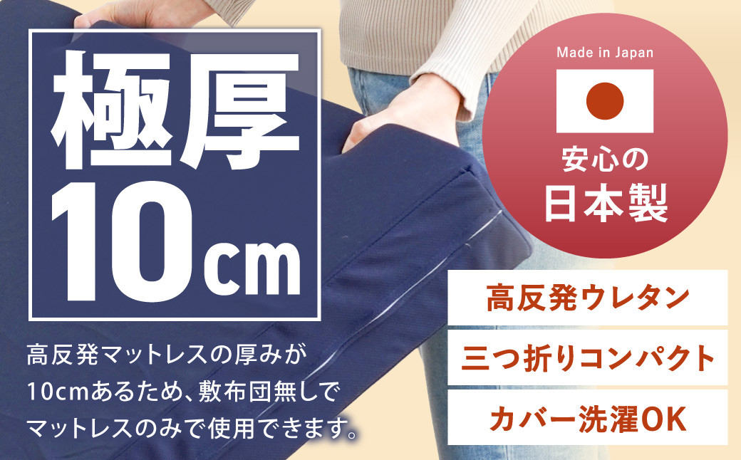 MSグランデQ 三つ折り【ネイビー】 日本製 高反発 マットレス 三つ折り メディカルスリーパーグランデ