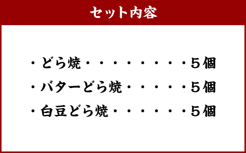 どら焼 15個入 | 和菓子 お菓子 おやつ おかし どら焼き どらやき バター 白豆 銘菓 スイーツ 和スイーツ あんこ