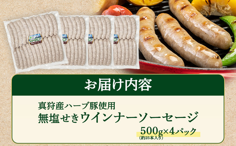 真狩産ハーブ豚使用無塩せきウインナーソーセージ 500g(約25本入り)×4パック