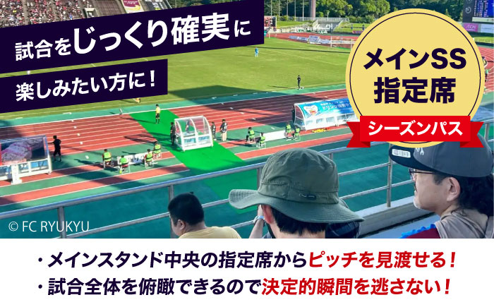 FC琉球 2025シーズンパス メインSS指定席 U18 (ジュニア会員ファンクラブ付き) サッカー Jリーグ スポーツ観戦