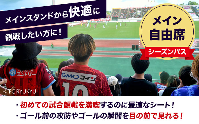 FC琉球 2025シーズンパス メイン自由席 U18 (ゴールド会員ファンクラブ付き) サッカー Jリーグ スポーツ観戦