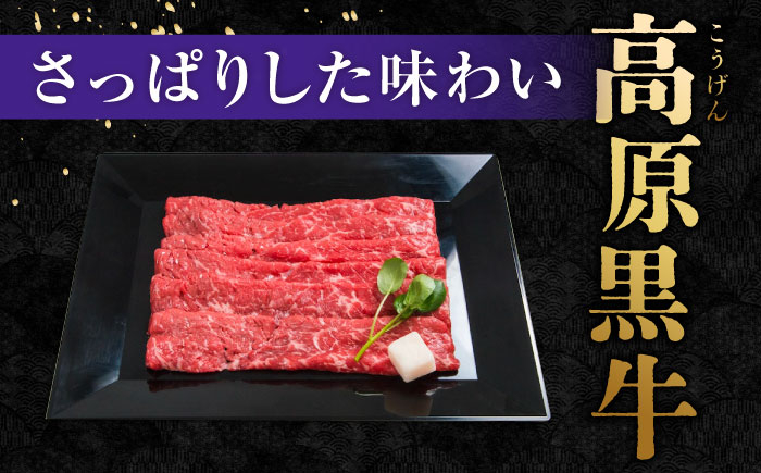 神石牛と高原黒牛のもも肉であっさり食べれられる、すき焼きセット!国産牛肉!