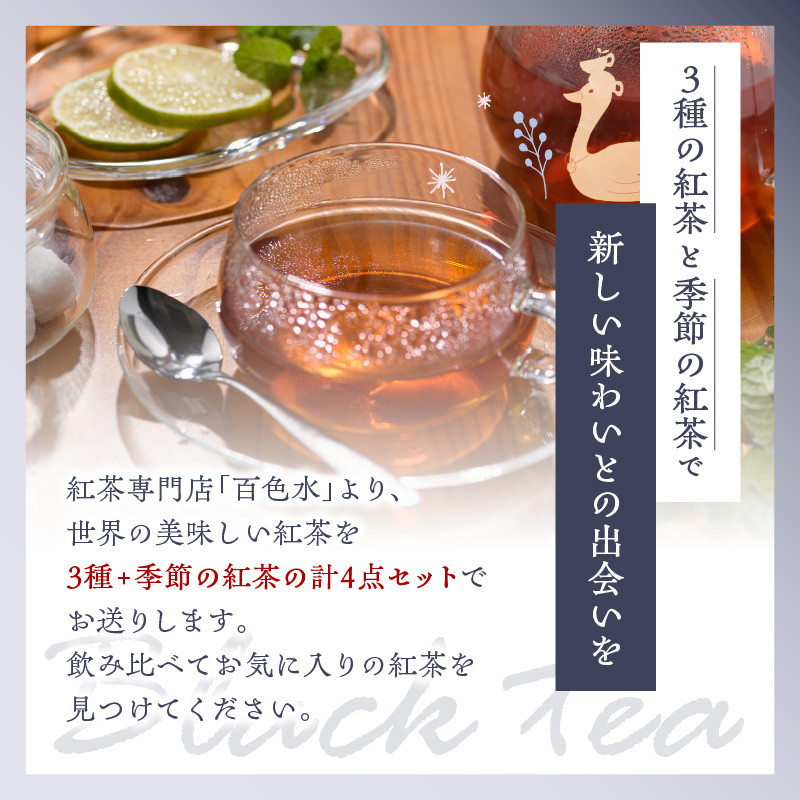 【母の日ギフト】京都の紅茶専門店より世界の美味しい紅茶4点セット ≪5月10日お届け≫