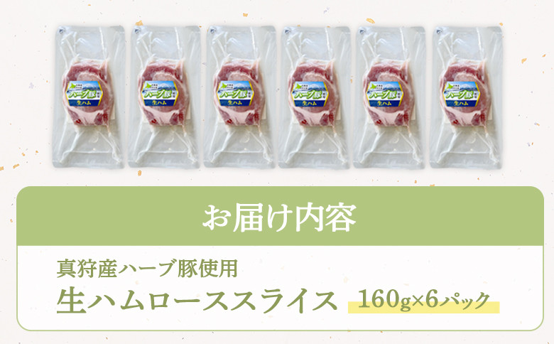 真狩産ハーブ豚使用生ハムローススライス 160ｇ×6パック