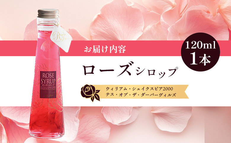ローズシロップ（ウィリアム・シェイクスピア2000＆テス・オブ・ザ・ダーバーヴィルズ）120ml×1本