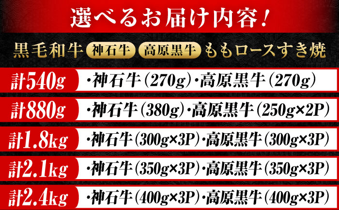 神石牛と高原黒牛のもも肉であっさり食べれられる、すき焼きセット！国産牛肉！