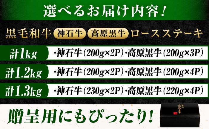 豪華 贈答用 国産牛肉 ！ 神石牛 と 高原黒牛 の ステーキ用 ロース 肉 ！