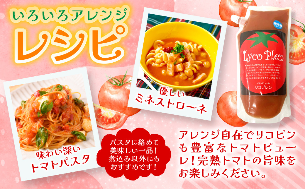 アレンジ自在でリコピンも豊富なトマトピューレ!完熟トマトの旨味をお楽しみください。