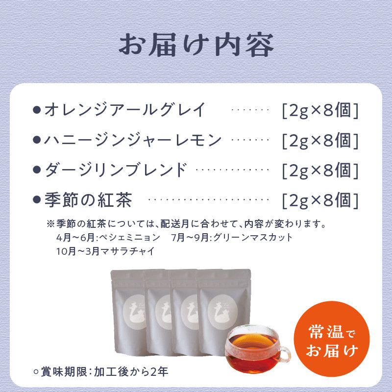 【母の日ギフト】京都の紅茶専門店より世界の美味しい紅茶4点セット ≪5月10日お届け≫