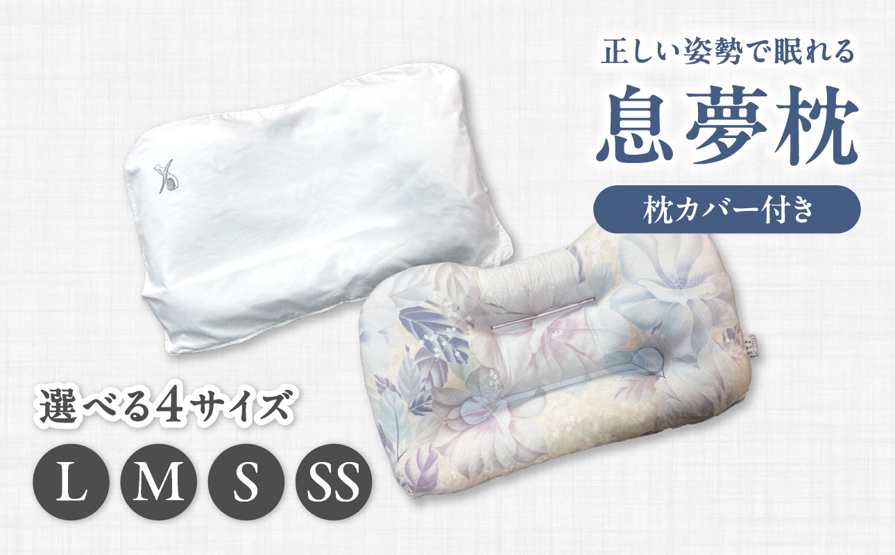 正しい姿勢で眠れる(息も止まる大きないびき)息夢枕