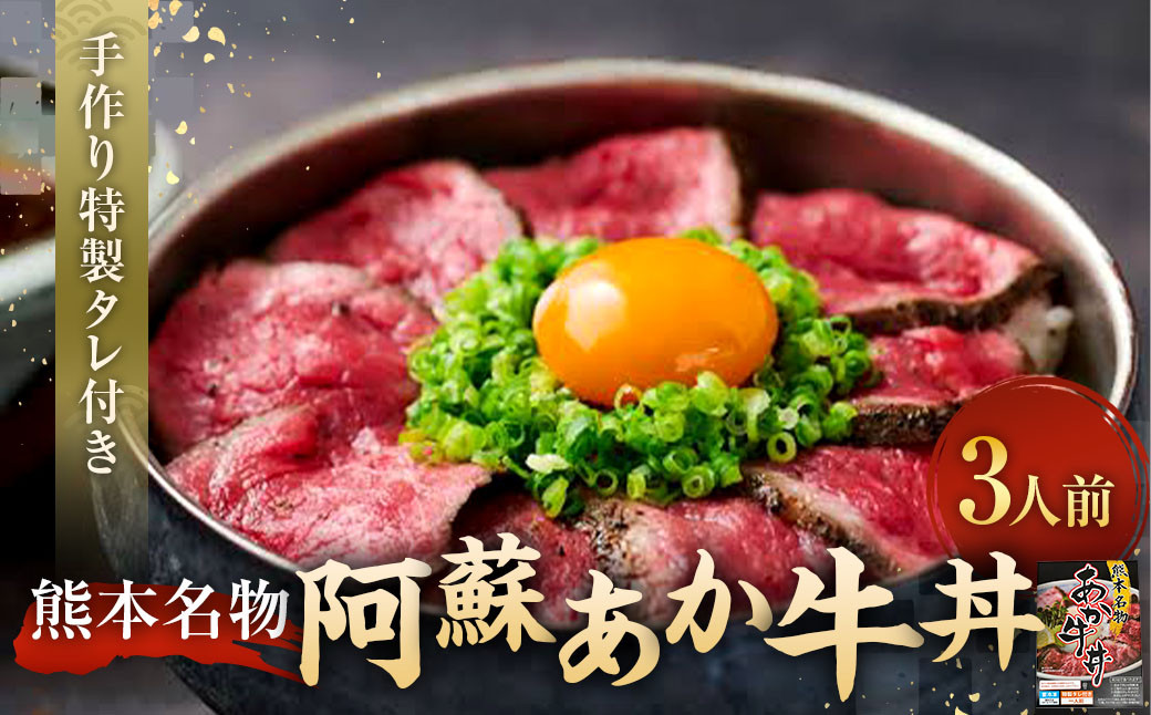自宅で簡単!タレ付 熊本名物 阿蘇あか牛丼(3人前)