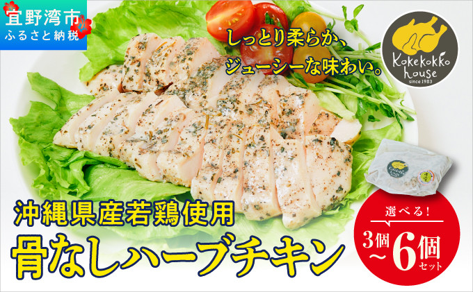 沖縄県産若鶏使用 骨なしハーブチキン (1個 約300g) 選べる 3個セット 6個セット | とりの丸焼こけこっこハウス