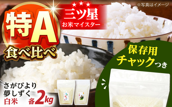 さがびより・夢しずく 白米 2種食べ比べセット 各2kg＜保存に便利なチャック付＞【株式会社中村米穀】  [HCU029]