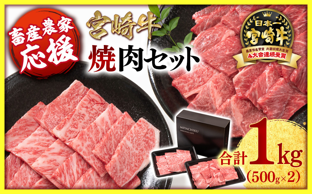 宮崎牛が900g！！
『焼肉用ウデ肉　500ｇ』
『焼肉用肩ロース　500ｇ』
たっぷり楽しめます！！