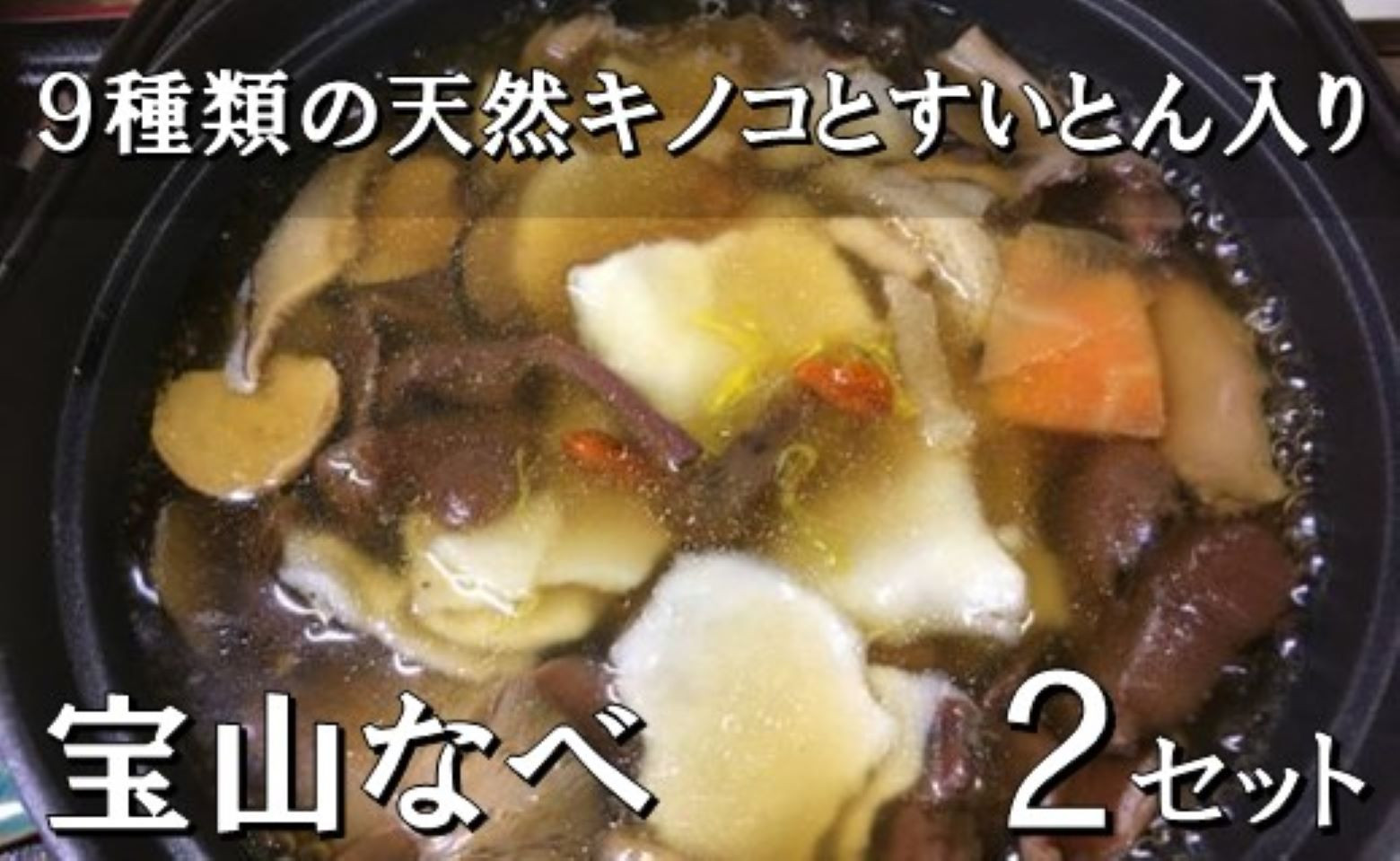 天然本しめじの出汁をベースにしたタレと9種類のキノコを使ったお鍋です