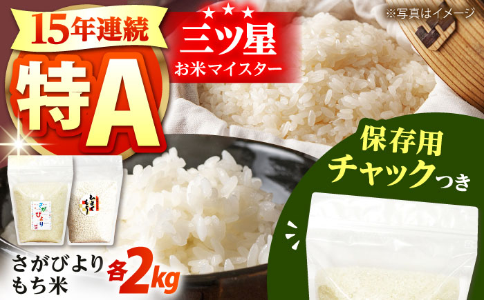 佐賀県産 さがびより・もち米セット 各2kg＜保存に便利なチャック付き＞【株式会社中村米穀】  [HCU021]