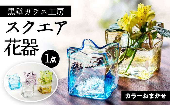 黒壁ガラス工房 オリジナルスクエア花器花 花瓶 フラワーベース ガラス 硝子 花器 花入れ