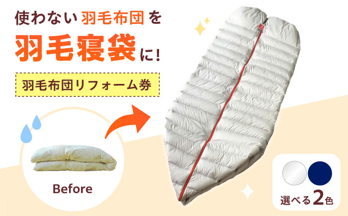 自宅の布団を寝袋に！寝袋 シュラフ 布団 ふとん 羽毛 ダウン リフォーム