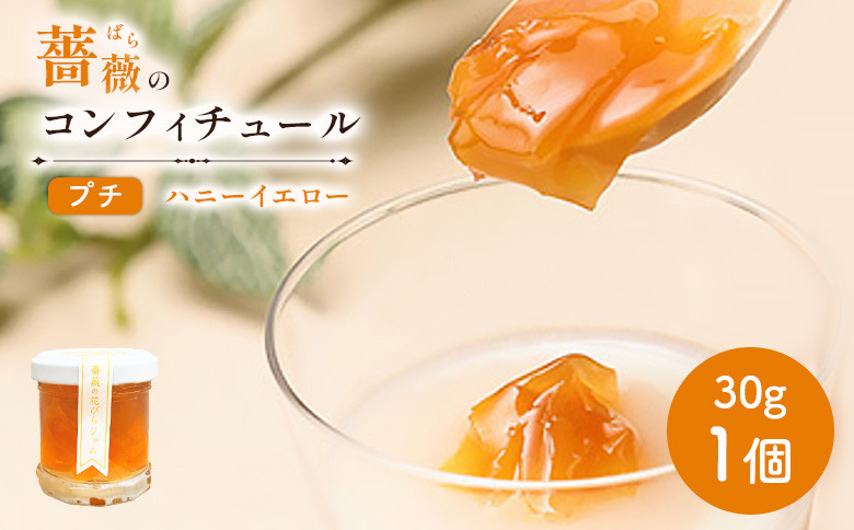 薔薇のコンフィチュールプチ（ハニーイエロー）30g×1個