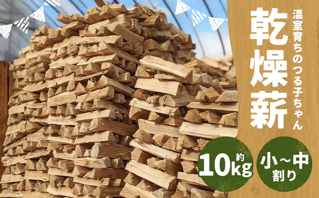 温室育ちのつる子ちゃん 乾燥薪約10kg 約30cm 小~中割り 広葉樹(ナラ)