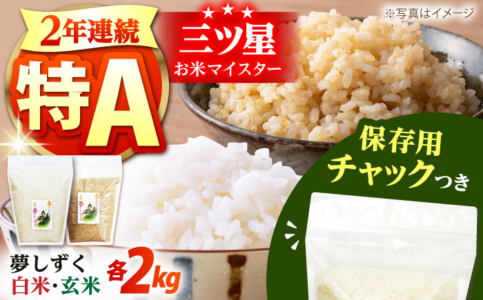 佐賀県産 夢しずく 2種セット（白米・玄米）各2kg＜保存に便利なチャック付き＞【株式会社中村米穀】 [HCU025]