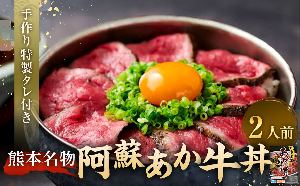 自宅で簡単!タレ付 熊本名物 阿蘇あか牛丼(2人前)