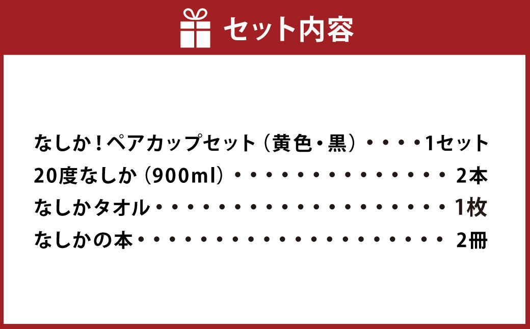 やつしか なしかセット