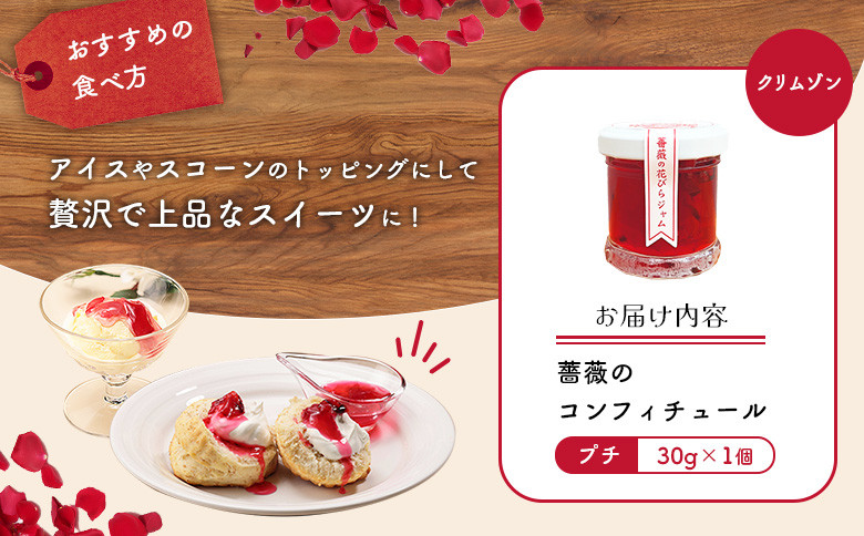薔薇のコンフィチュールプチ（クリムゾン）30g×1個