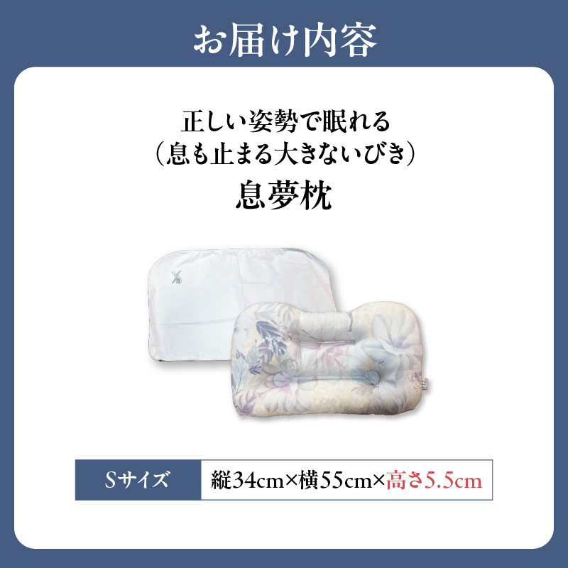 正しい姿勢で眠れる(息も止まる大きないびき)息夢枕(Sサイズ)