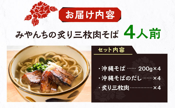 炙り三枚肉そば (4人前) 沖縄そば おきなわそば ご当地グルメ お土産 ギフト おすすめ  郷土料理 グルメ 三枚肉 豚肉 豚