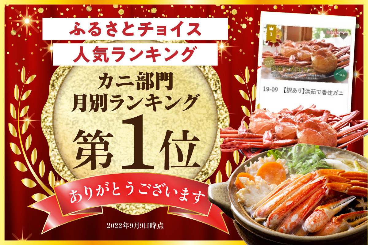 皆様に選ばれて、ふるさとチョイス全国カニランキング1位を獲得！！