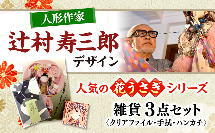 雑貨 デザイナー クリアファイル 手ぬぐい ハンカチ 工芸品 民芸品 贈答