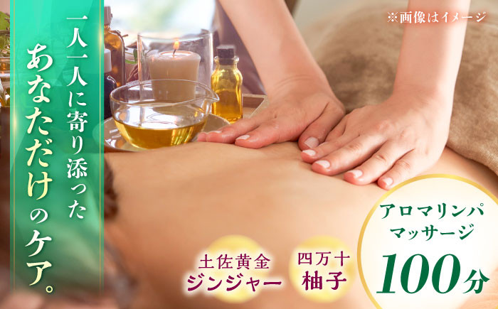 土佐黄金ジンジャー×四万十柚子のアロマリンパマッサージ100分【株式会社プレマ】 [ATGB004]