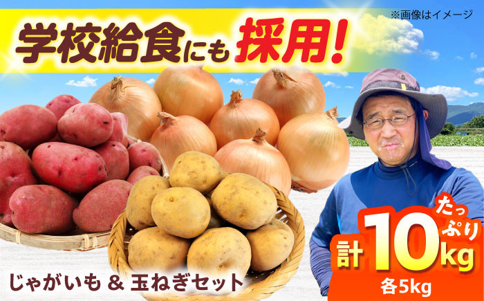 毎日の食卓の味方！玉ねぎ 5kg じゃがいも 5kg 常備野菜セット メークイン レッドムーン （5月下旬から6月頃発送予定)