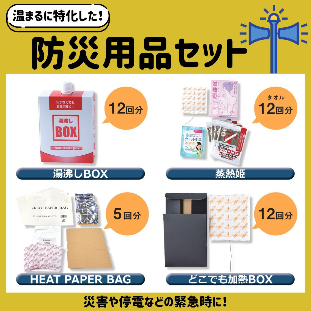 『温まる』に特化した防災用品セット