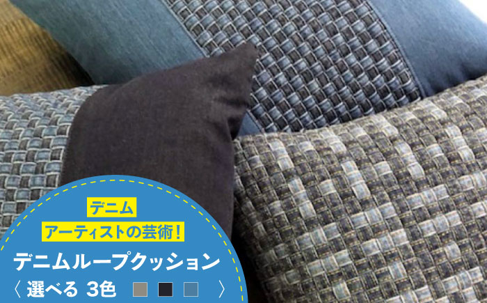 唯一無二の存在感!デニム加工職人が編み上げた、こだわりクッション