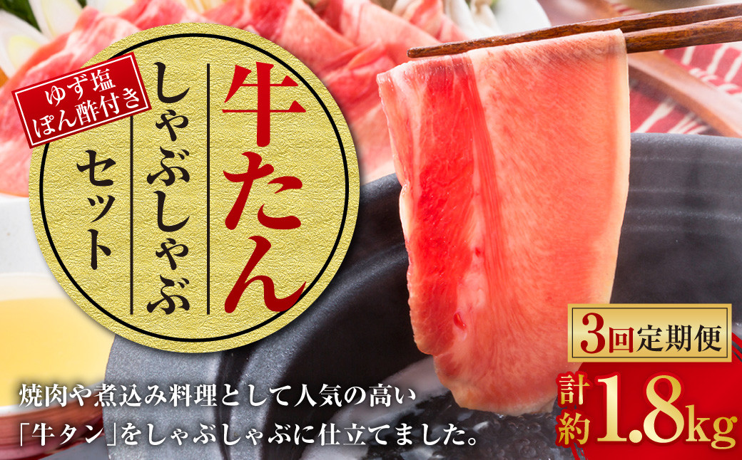 【3ヶ月定期便】牛たんしゃぶしゃぶセット 約600g(ゆず塩ぽん酢付き)×3回 計約1,800g