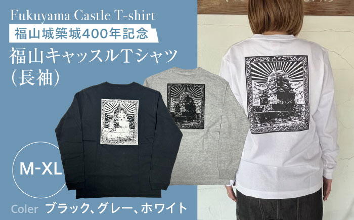 福山キャッスル長袖Ｔシャツ ユニセックス メンズ レディース
