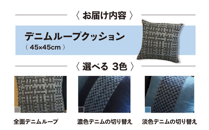 唯一無二の存在感!デニム加工職人が編み上げた、こだわりクッション