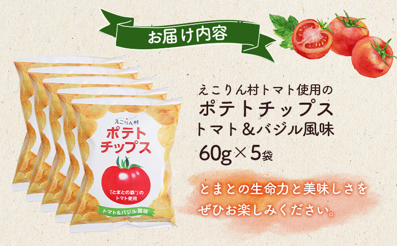 えこりん村トマト使用のポテトチップス60g×5袋
