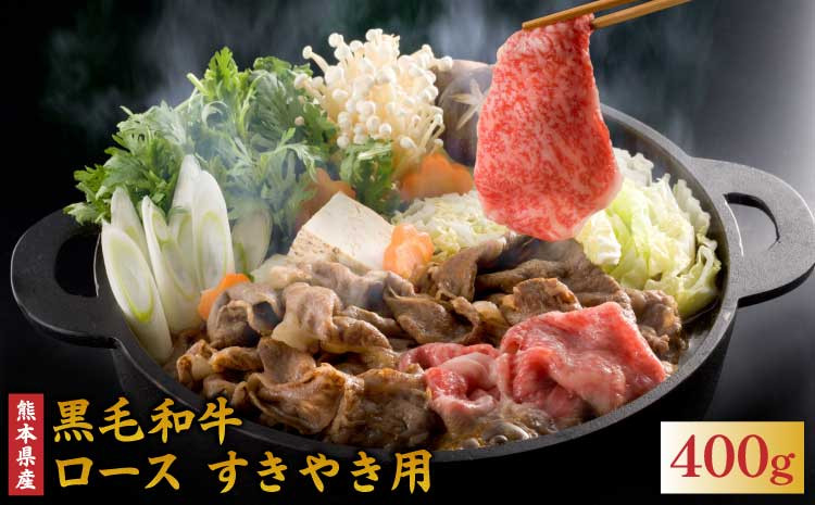 和牛 ロース すきやき用  400g 黒毛和牛 牛肉 すき焼き