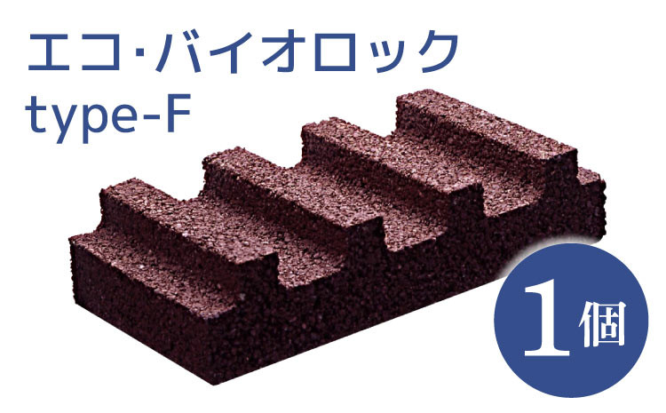 エコ・バイオロック type-F 1個 水槽 水質浄化ブロック 水質浄化材 天然由来成分配合