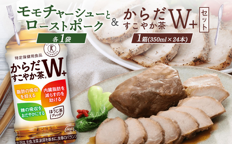 モモチャーシュー＆ローストポークとからだすこやか茶のセット