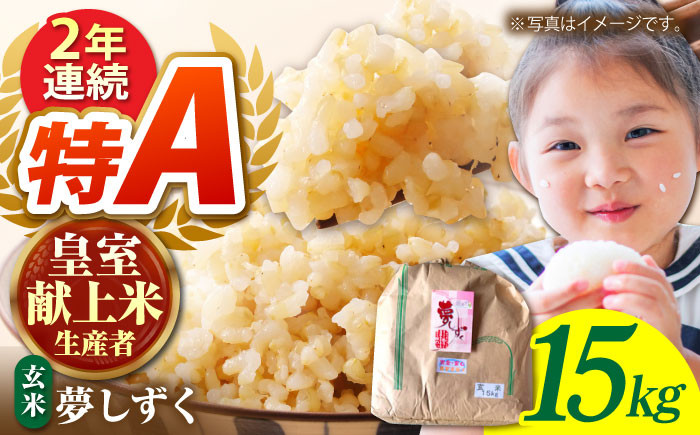【皇室献上米生産者のお米】夢しずく 玄米 15kg【かづやの農園】 [HAP001] / 米 お米 佐賀 佐賀県産 玄米