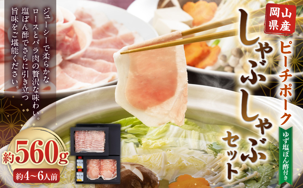 おかやまピーチポーク しゃぶしゃぶセット 4~6人前(ゆず塩ぽん酢付き)