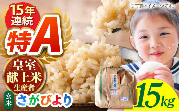 【皇室献上米生産者のお米】 さがびより 玄米 15kg【かづやの農園】[HAP003] 玄米 米 お米 佐賀県産 佐賀