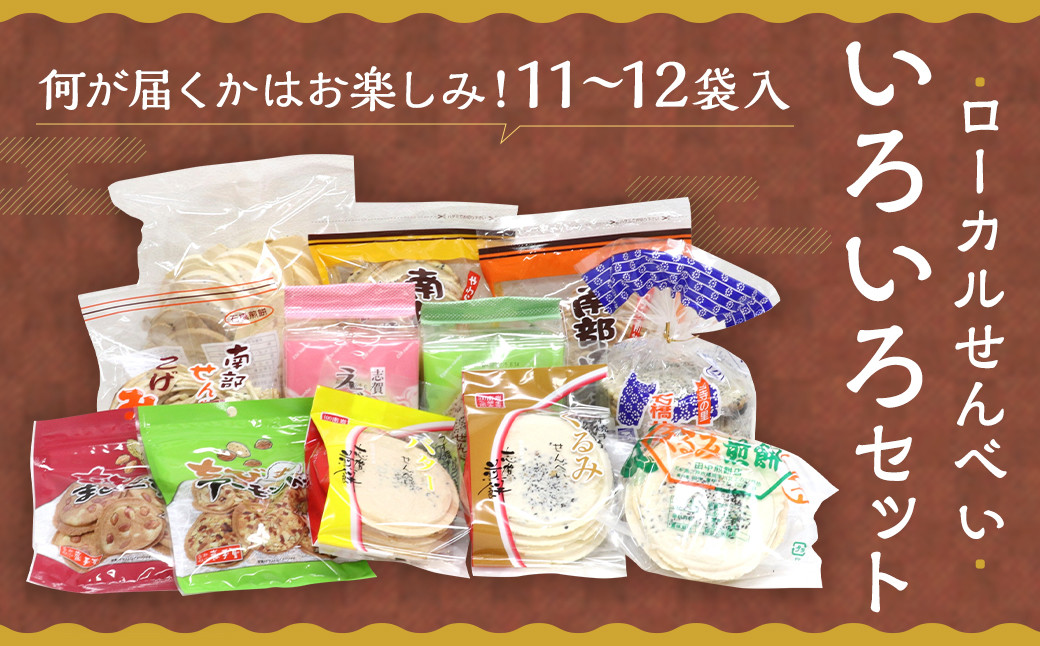 ローカル せんべい いろいろ セット 計11～12袋