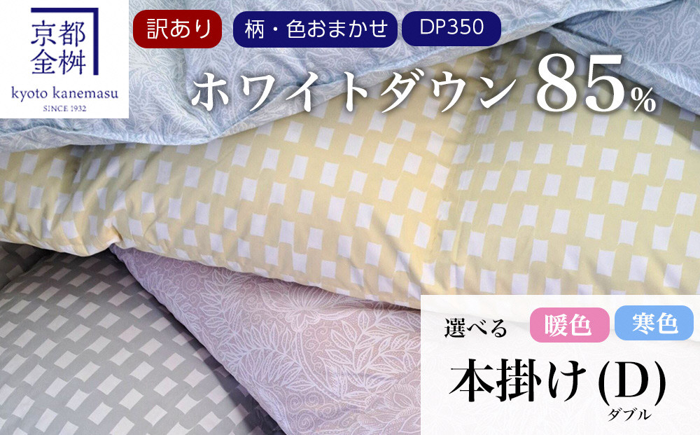 <京都金桝>京都亀岡産の柄・色おまかせ羽毛ふとん(ホワイトダウン85%)《羽毛布団冬暖睡眠》