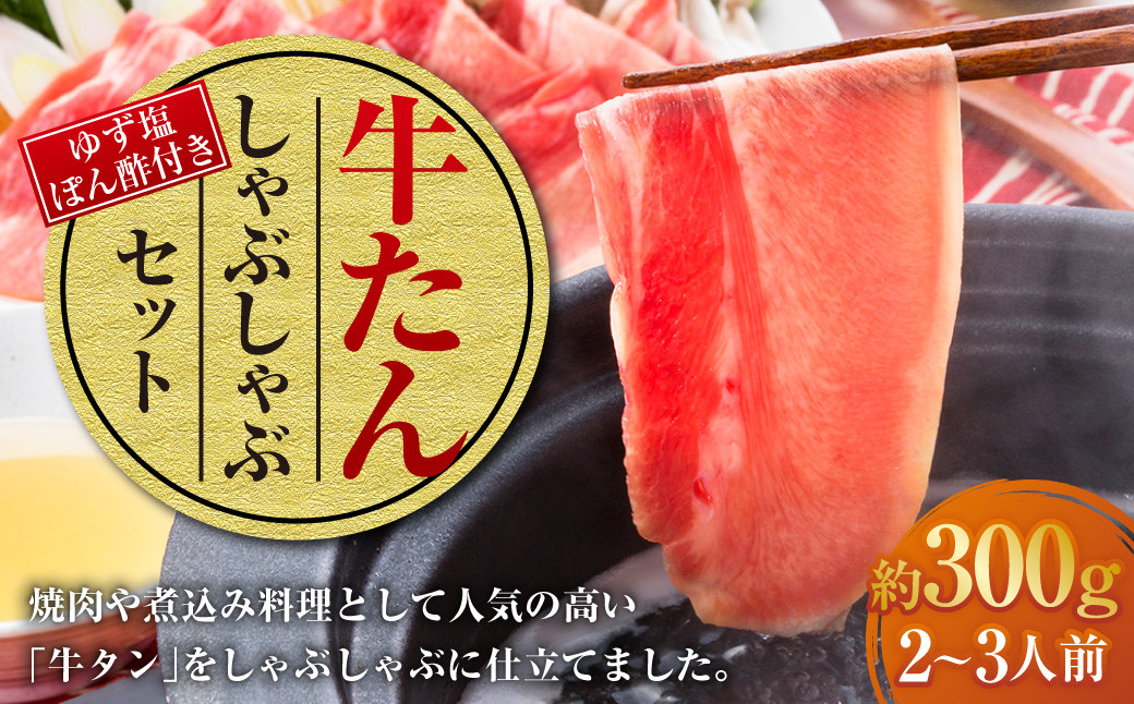 牛たんしゃぶしゃぶ セット 約300g(ゆず塩ぽん酢付き)