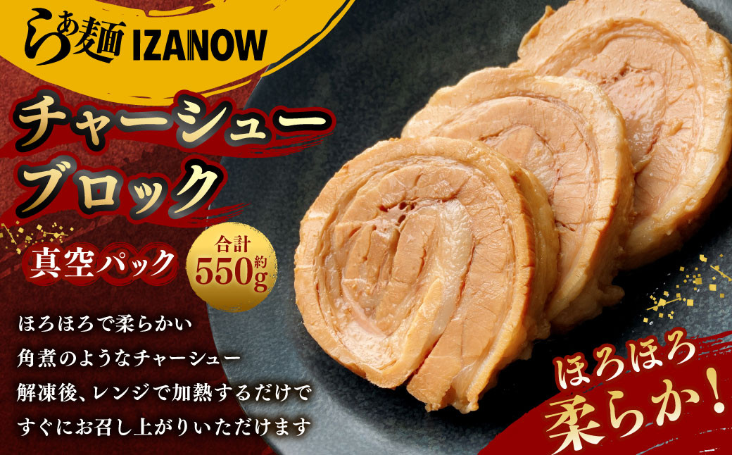 らぁ麺 IZANOW チャーシュー ブロック ( 冷凍 )| 真空パック ラーメン 具材 具 豚肉 肉 お肉 豚バラ 豚バラ肉
